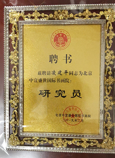北京中宣盛世国际书画院研究员聘书.jpg