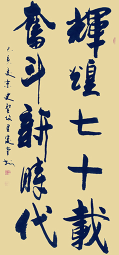 相里俊堂作品1《辉煌七十载 奋斗新时代》.jpg