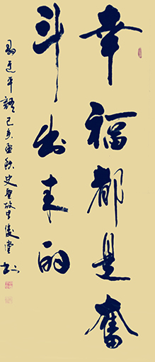 相里俊堂作品2《幸福都是奋斗出来的》.jpg