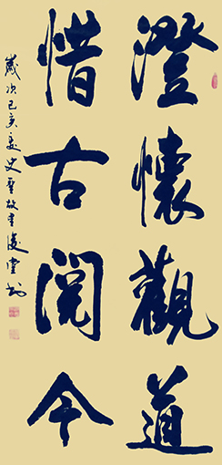 相里俊堂作品5《澄怀观道 惜古阅今》.jpg