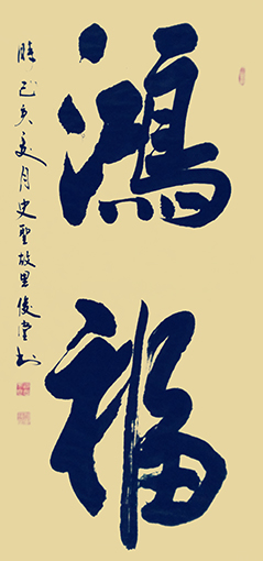 相里俊堂作品6《鸿福》.jpg