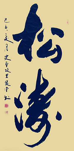 相里俊堂作品7《松涛》.jpg