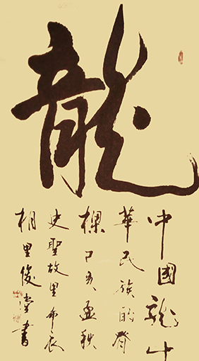 相里俊堂作品8《龙》.jpg