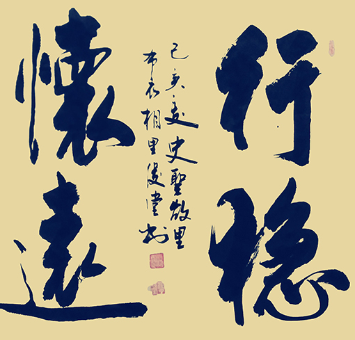 相里俊堂作品10《行稳怀远》.jpg