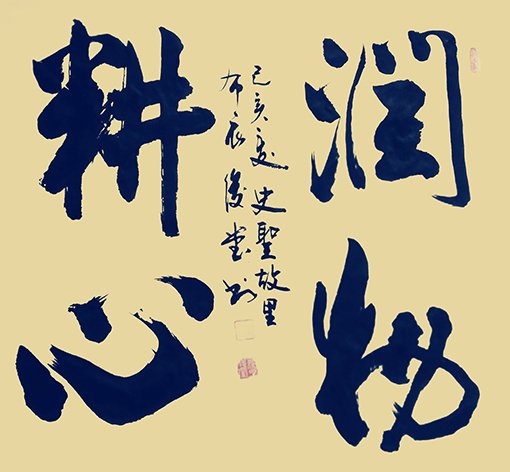 相里俊堂作品12《润物耕心》.jpg