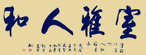 相里俊堂作品13《室雅人和》.jpg