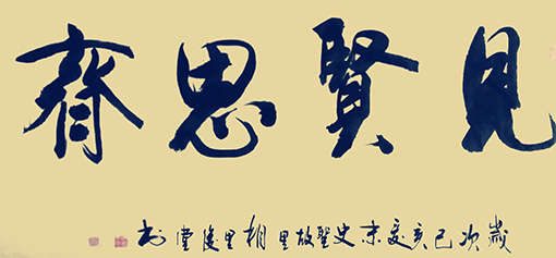 相里俊堂作品14《见贤思齐》.jpg