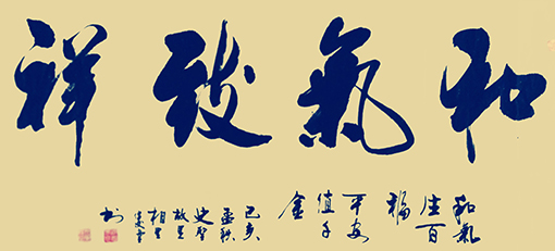 相里俊堂作品16《和气致祥》.jpg