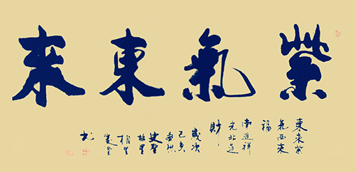 相里俊堂作品17《紫气东来》.jpg