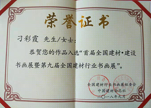 作品入选“首届全国建材·建设书画展暨第九届全国建材行业书画展”.jpg