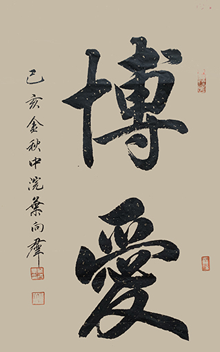 叶向群作品1《博爱》.jpg