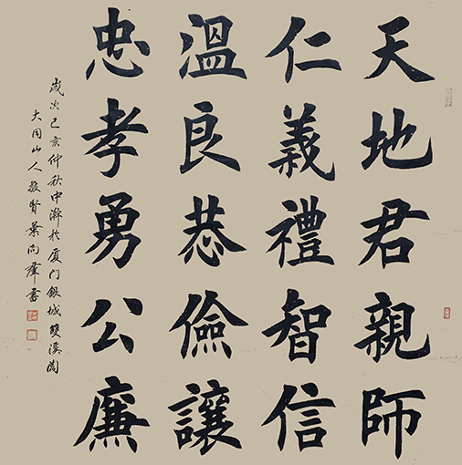 叶向群作品12《天地君亲师 仁义礼智信 温良恭俭让 忠孝勇公廉》.jpg