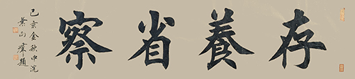 叶向群作品13《存养省察》.jpg