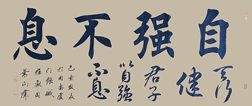 叶向群作品14《自强不息》.jpg
