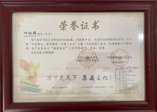 作品被“不忘初心·继续前进—喜迎十九大”主题《中国邮册》收录.jpg