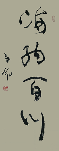 张子说作品1《海纳百川》.jpg