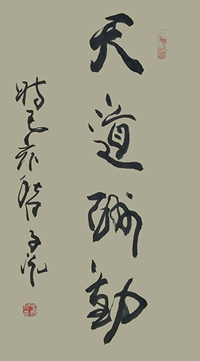 张子说作品2《天道酬勤》.jpg