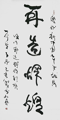 张子说作品3《再造辉煌》.jpg