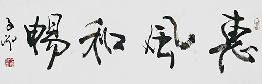 张子说作品13《惠风和畅》.jpg