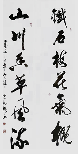 周宏镐作品1《铁石梅花气概 山川香草风流》.jpg