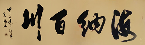 周宏镐作品5《海纳百川》.jpg