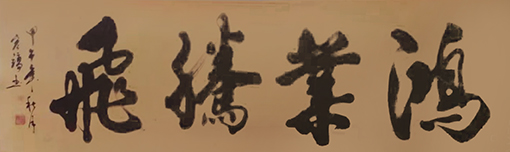 周宏镐作品7《鸿业腾飞》.jpg