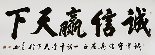周宏镐作品8《诚信赢天下》.jpg