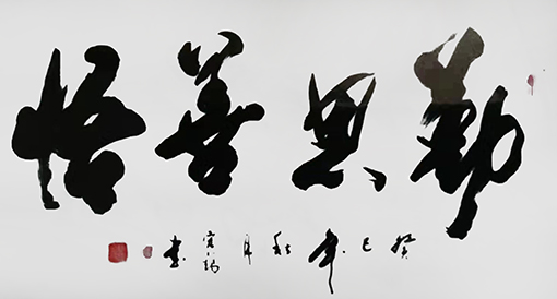 周宏镐作品9《勤思善悟》.jpg