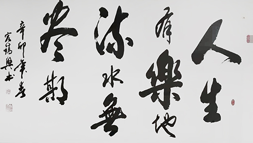 周宏镐作品11《人生有乐地 流水无尽期》.jpg