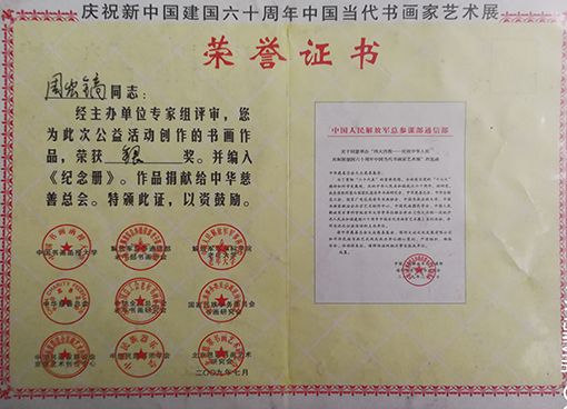 庆祝新中国建国六十周年中国当代书画家艺术展荣誉证书.jpg