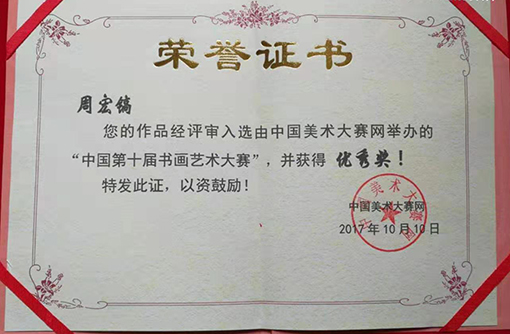 作品入选“中国第十届书画艺术大赛”并获得优秀奖.jpg