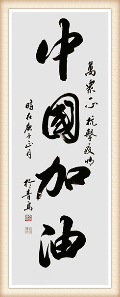 崔焕臻作品1《中国加油》.jpg