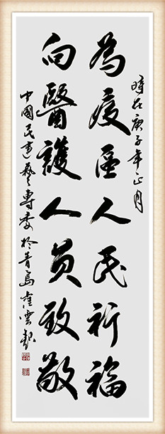 崔焕臻作品4《为疫区人民祈福 向医护人员致敬》.jpg