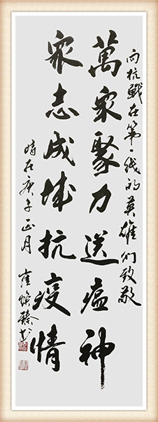 崔焕臻作品6《万众聚力送瘟神 众志成城抗疫情》.jpg