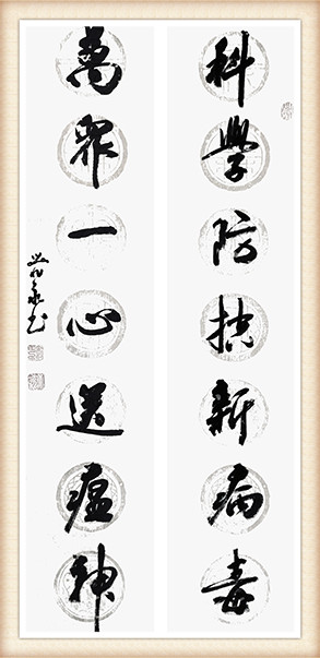 刘兆永作品《科学防控新病毒 万众一心送瘟神》.jpg