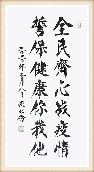路化伦 《全民齐心战疫情，誓保健康你我他》.jpg