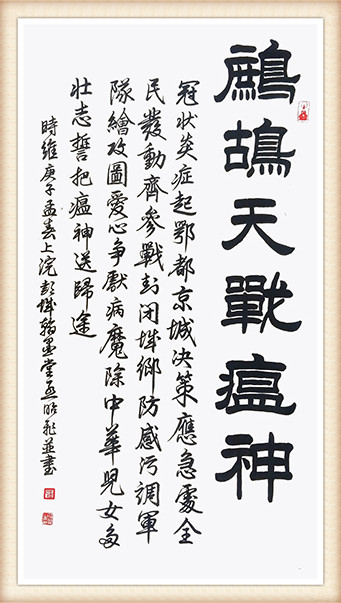 孟昭飞作品《鹧鸪天战瘟神》.jpg