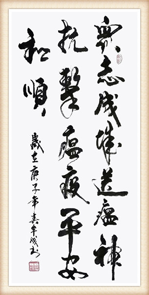 牟宜成作品《众志成城送瘟神，抗击瘟疫平安和顺》.jpg