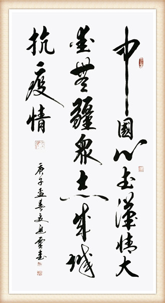 夏道胜作品《中国心，武汉情，大爱无疆，众志成城抗疫情！》.jpg