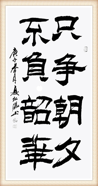 夏弘阳作品《只争朝夕 不负韶华》.jpg