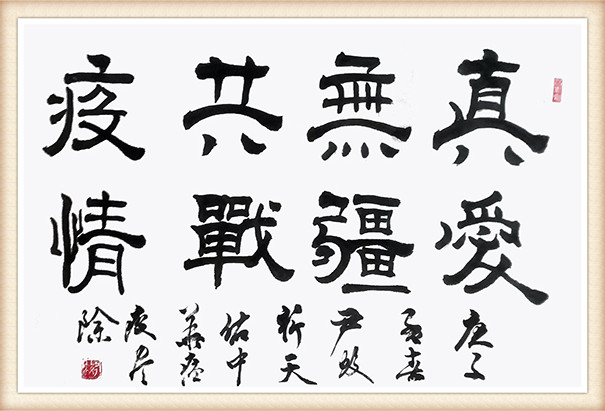 尹蛟作品《真爱无疆  共战疫情》.jpg