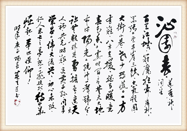李蓝天《沁园春·送瘟神》.jpg