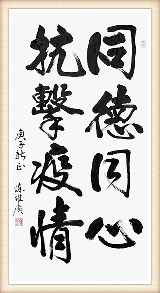 陈维广《同德同心，抗击疫情》.jpg