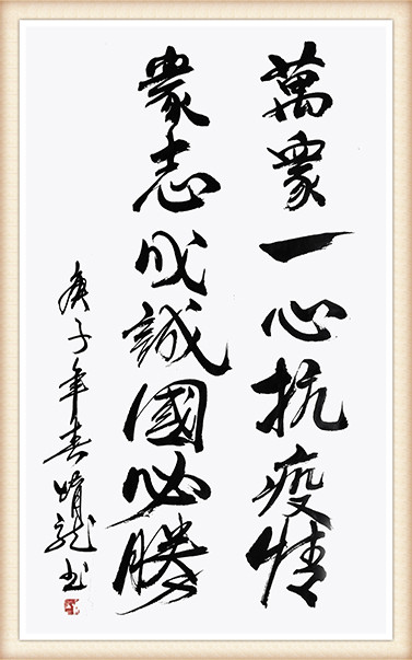 方勇 《万众一心抗疫情，众志成城国必胜》.jpg