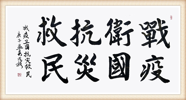 孙成效《战疫卫国，抗灾救民》.jpg