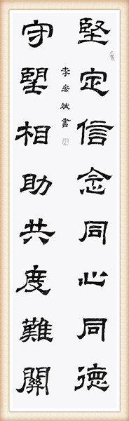 李宏斌 坚定守望联.jpg