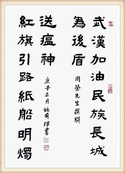 姚国辉 武汉红旗联.jpg