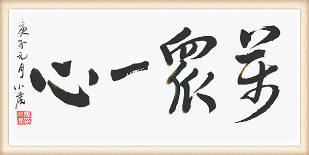 马小虎《万众一心》.jpg