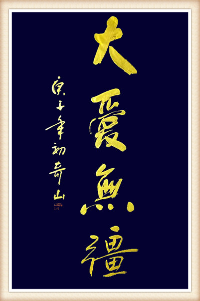 左湘铭作品《大爱无疆》.jpg