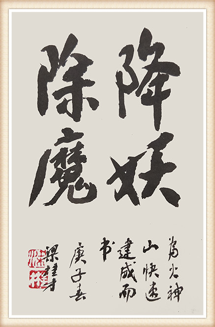 梁桂才 《火神山医院火速落成》.jpg